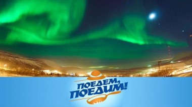 Кольский полуостров: центр притяжения и зимние тропики, секрет счастья мурманчан и арктическая кухня 02.03.2024