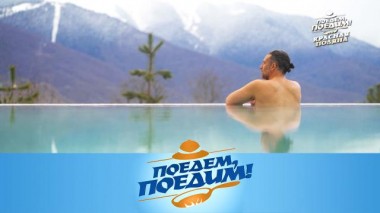 Красная Поляна: сама безмятежность, кулинарные вершины, скоростные склоны и музей друзей 03.05.2024