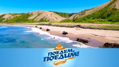 Кунашир: кипящие озера, джип-сафари по берегу Тихого океана, морские деликатесы и сима с виноградом 21.11.2024