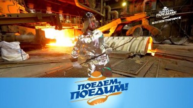 Магнитогорск: работа на металлургическом заводе, игра в хоккей в валенках и рецепт кыстыбыя 28.02.2025