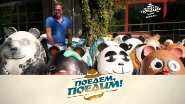 Макао: азиатский Лас-Вегас, день рождения программы, побег от динозавров и мясная пастила 11.11.2017