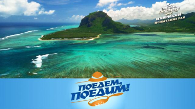 Маврикий: подводный водопад, чайные плантации и таинственный индуистский ритуал 03.04.2026