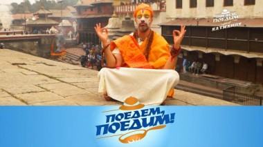 Непал: свадьбы, похороны, дал-бат и встреча с богиней 07.03.2024