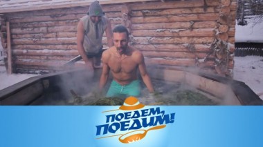 Омск: русская баня, паста из крапивы, сибирский Дед Мороз и холодец из базилика и мяты 07.02.2020