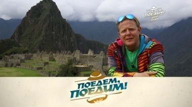 Перу: руины Мачу-Пикчу, настоящий Пуп Земли, севиче из свежей рыбы и аппетитное папа рельена 02.02.2018