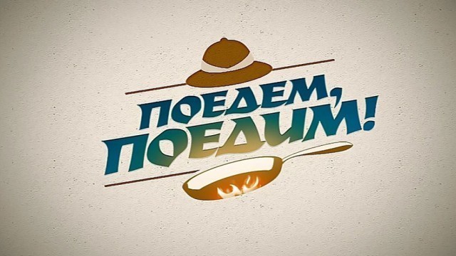 Поедем, поедим!