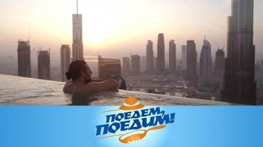 Дубай: супербассейн и сказочный рассвет, сноуборд на песке и лакомства арабской ВДНХ 26.03.2021