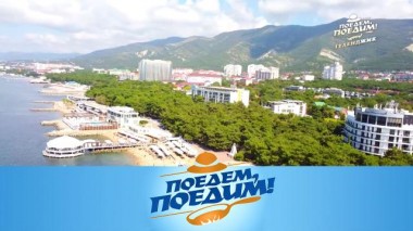 Геленджик: русская Ницца, черноморский Биарриц, джелато с сыром и перляж игристого вина 18.11.2021