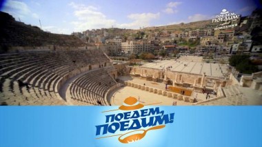 Иордания: римский амфитеатр, восточный базар и пустыня Вади-Рам с марсианскими пейзажами 22.04.2022