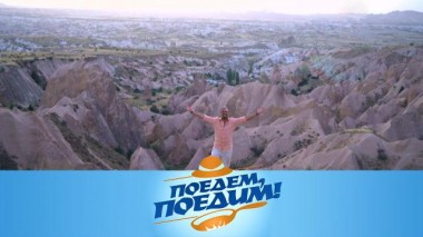 Каппадокия: неизвестные жемчужины региона, лапша тик-тик и турецкая долма 11.12.2020