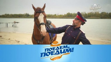 Ростов-на-Дону: казачий завтрак, охота на фазана и ремейк фильма «Тихий Дон» 02.12.2022