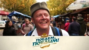 Сербия: экскурсия в Нарнию, создание парфюма, плескавица и фасоль по-сербски с копченостями 17.11.2017