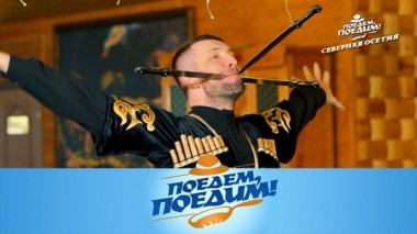 Северная Осетия: асадо по-осетински, волшебные горы и древние башни, знаменитое застолье и говядина с фасолью 21.06.2024