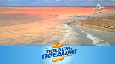 Волгоград: соленый Эльтон и секрет вечной молодости, Мамаев курган и волжские просторы, стейк из арбуза и подземный трамвай 18.09.2025