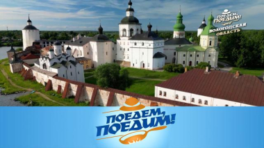 Вологодская область: крупнейший монастырь Европы, село Устье, яблочный сыр и пицца по-вологодски 26.06.2026
