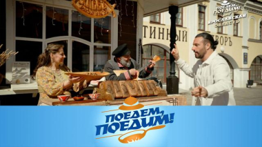 Ярославская область: «главный вкус» региона, рыбный чебурек, философы-фермеры и древнерусский стритфуд 28.05.2026