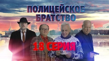 18-я серия 23.04.2022