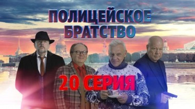 20-я серия 24.04.2022