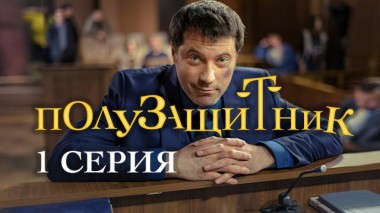 1-я серия 12.12.2020