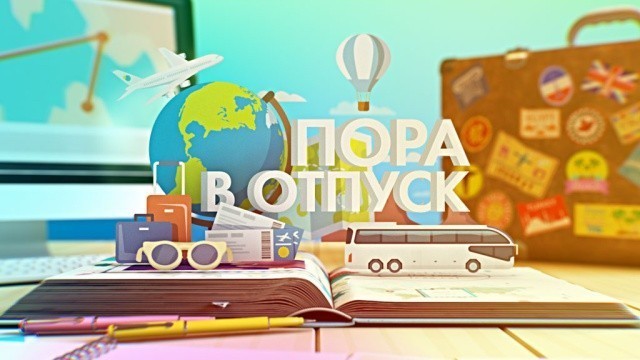 Пора в отпуск