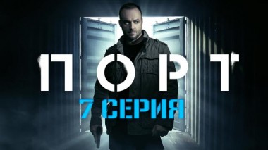 7-я серия 20.03.2022