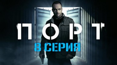 8-я серия 20.03.2022
