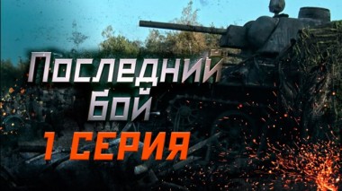 1-я серия 07.05.2019