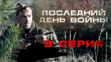 3-я серия 08.05.2020