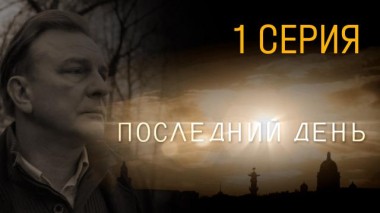 1-я серия 06.03.2024