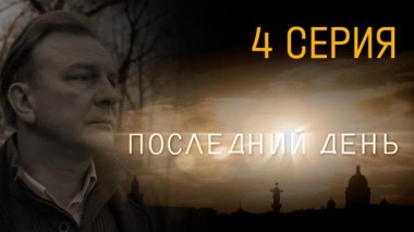 4-я серия 30.07.2015