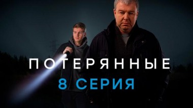 8-я серия 26.02.2021