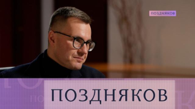 Поздняков / Фёдор Войтоловский / 18.03.2026