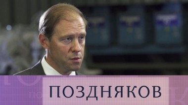 Денис Мантуров 01.09.2020