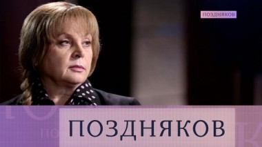 Элла Памфилова 07.09.2021