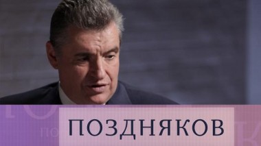 Леонид Слуцкий 30.06.2022