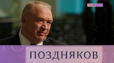 Поздняков / Сергей Катырин / 14.01.2026