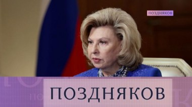 Татьяна Москалькова 14.03.2024