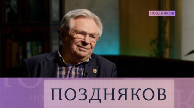 Поздняков / Валерий Тишков / 15.10.2026