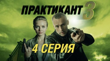 4-я серия 07.12.2022