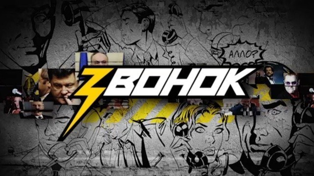 Пранк-шоу «Звонок»