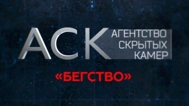 Бегство 16.10.2017