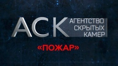 Пожар 05.12.2017