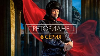 6-я серия 17.03.2024
