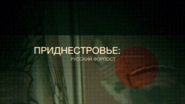 Приднестровье: русский форпост