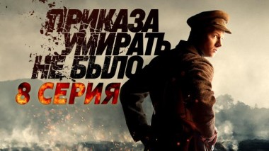 8-я серия 04.03.2025