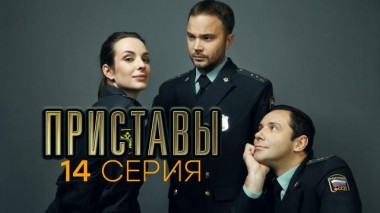 14-я серия 24.06.2024