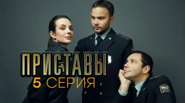 5-я серия 22.06.2024
