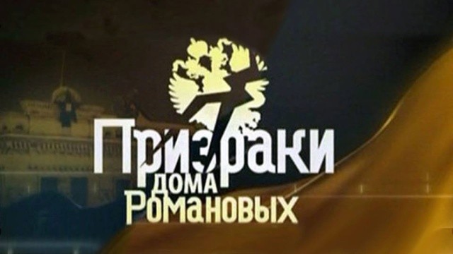 Призраки дома Романовых