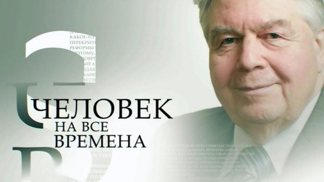 Профессор Мусин. Человек на все времена