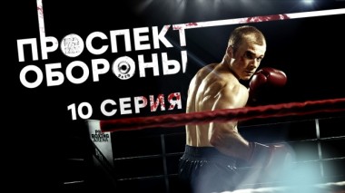 10-я серия 22.03.2020